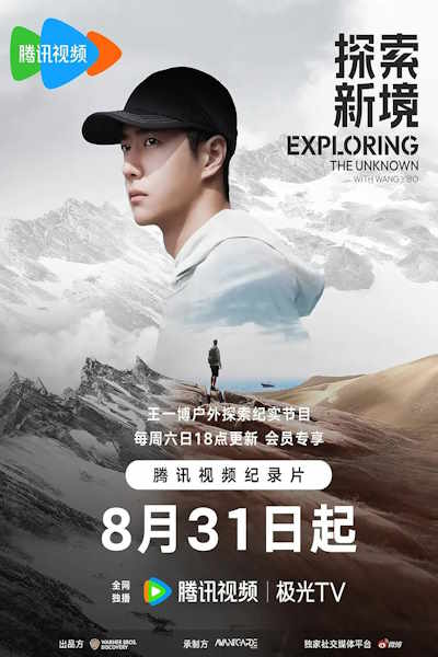 Exploring the Unknown with Wang Yibo (Tan Suo Xin Jing) - Season 1