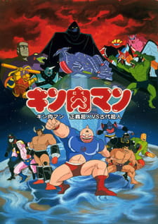 Kinnikuman: Seigi Choujin vs. Kodai Choujin [Sub: Eng]