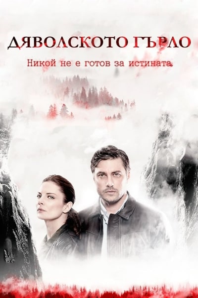 Devils Throat: Djavolskoto Garlo - Season 1