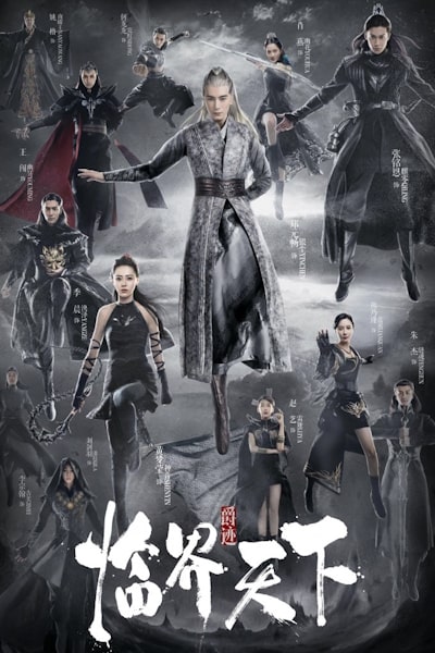 LORD Critical World (Jue ji lin jie tian xia) - Season 1