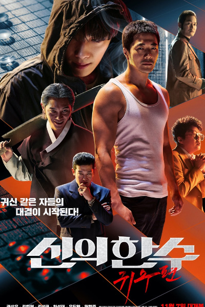 The Divine Move 2 The Wrathful (Sin-ui hansu: Gwisoopyeon)