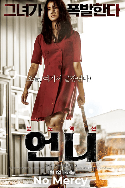 No Mercy (Eonni)