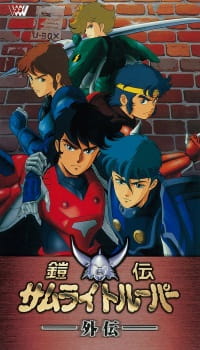 Yoroiden Samurai Troopers Gaiden [Sub: Eng]