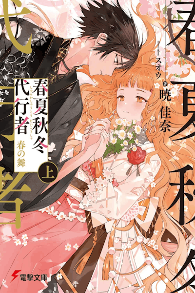 Agents of the Four Seasons: Dance of Spring (Shunkashuutou daikousha: Haru no mai) - Season 1