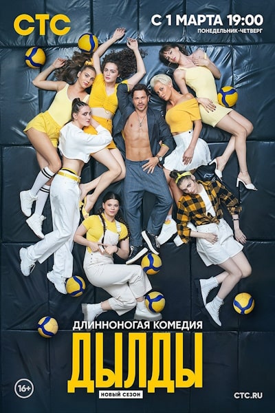 Dyldy - Season 2